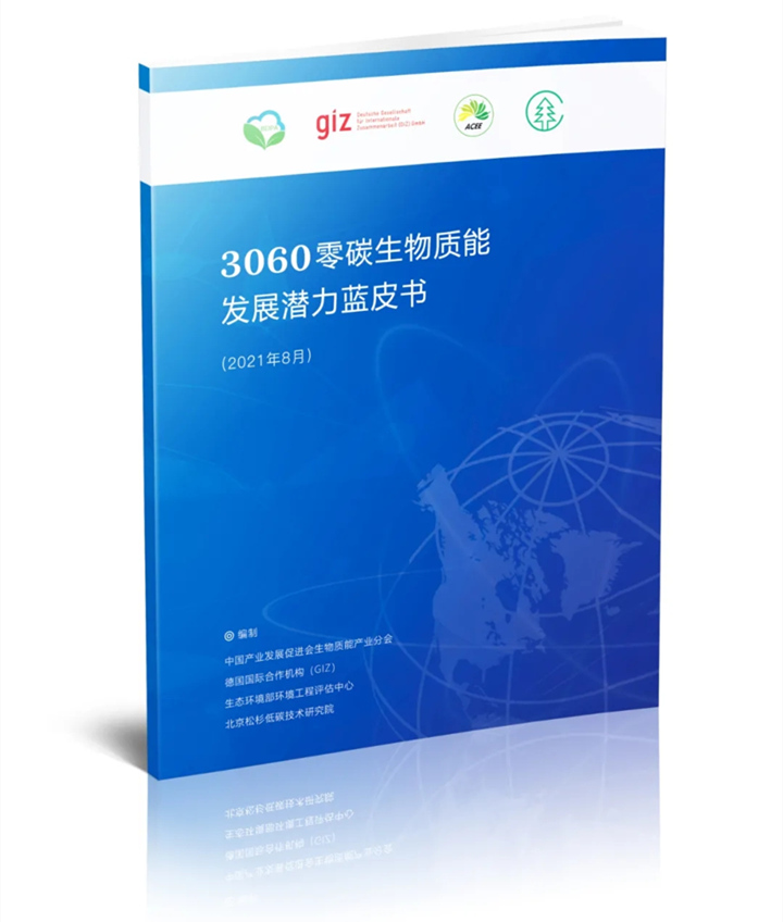 重磅发布《3060零碳生物质能发展潜力蓝皮书》.jpg