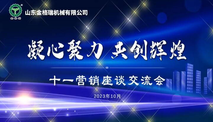 凝心聚力 共创辉煌---山东金格瑞机械有限公司成功召开2023十一销售大会.jpg